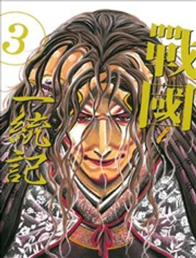 《战国一统记》漫画封面图 - tl漫画