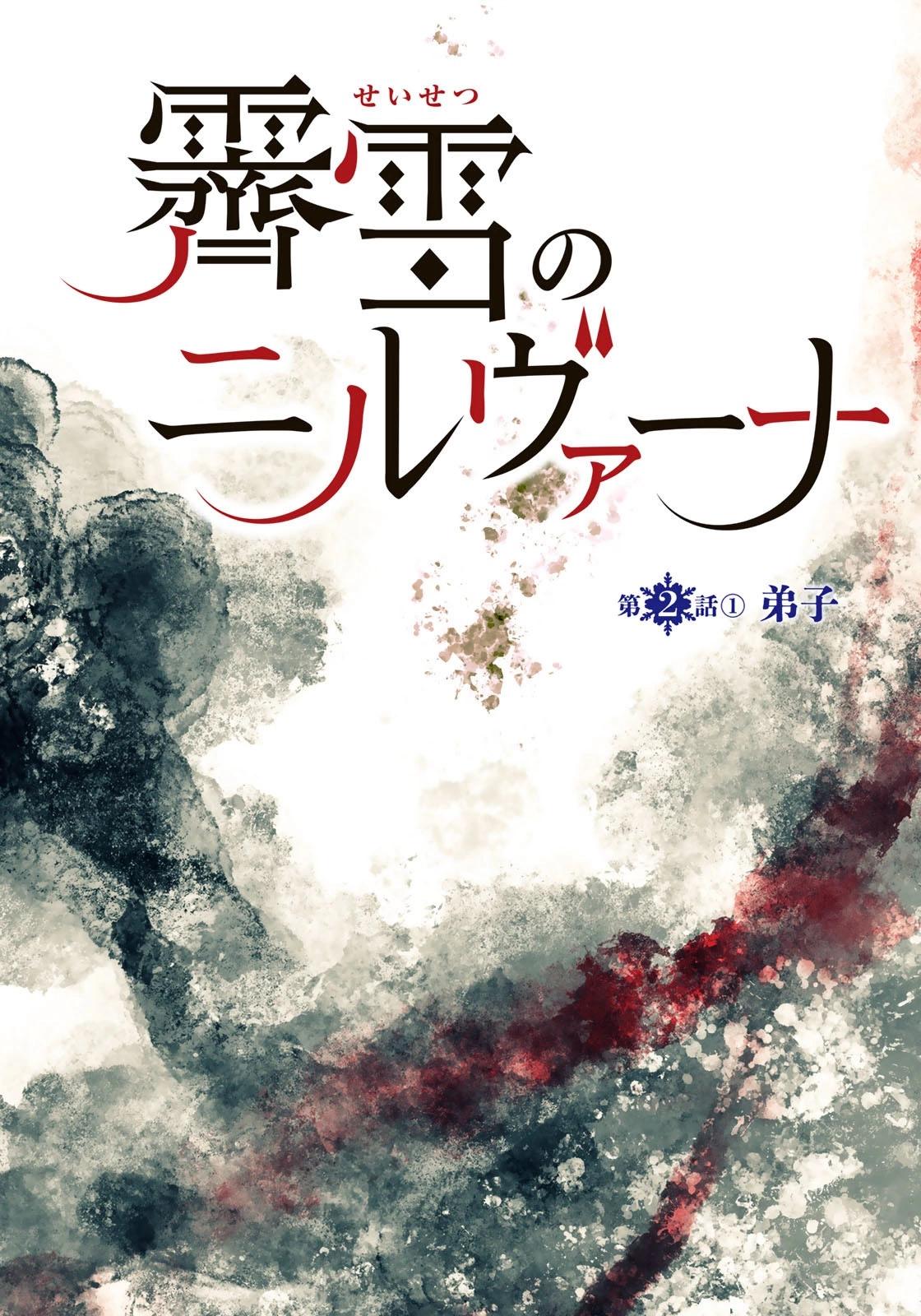 《霁雪的涅盘》第2.1话 第1页