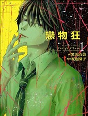 《恋物狂》漫画封面图 - tl漫画