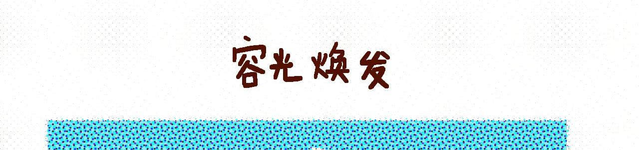 《向那第一芊零一条路》“容光焕发” 第7页