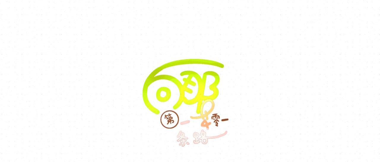 《向那第一芊零一条路》不是梦？ 第4页