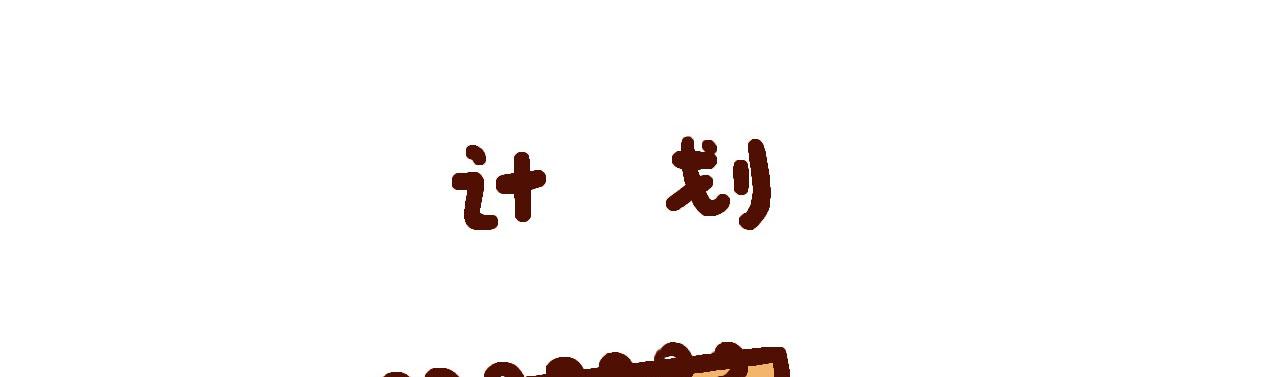 《向那第一芊零一条路》我有个计划 第5页