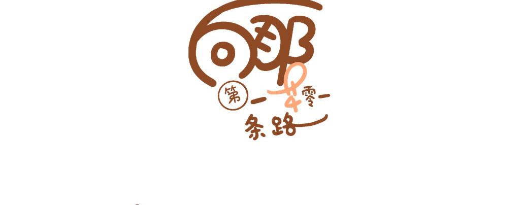《向那第一芊零一条路》小小的，软软的 第3页