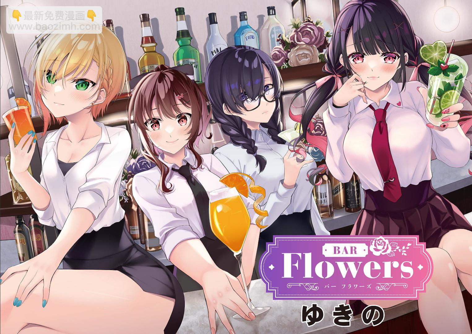 《Bar Flowers》第01话 第2页