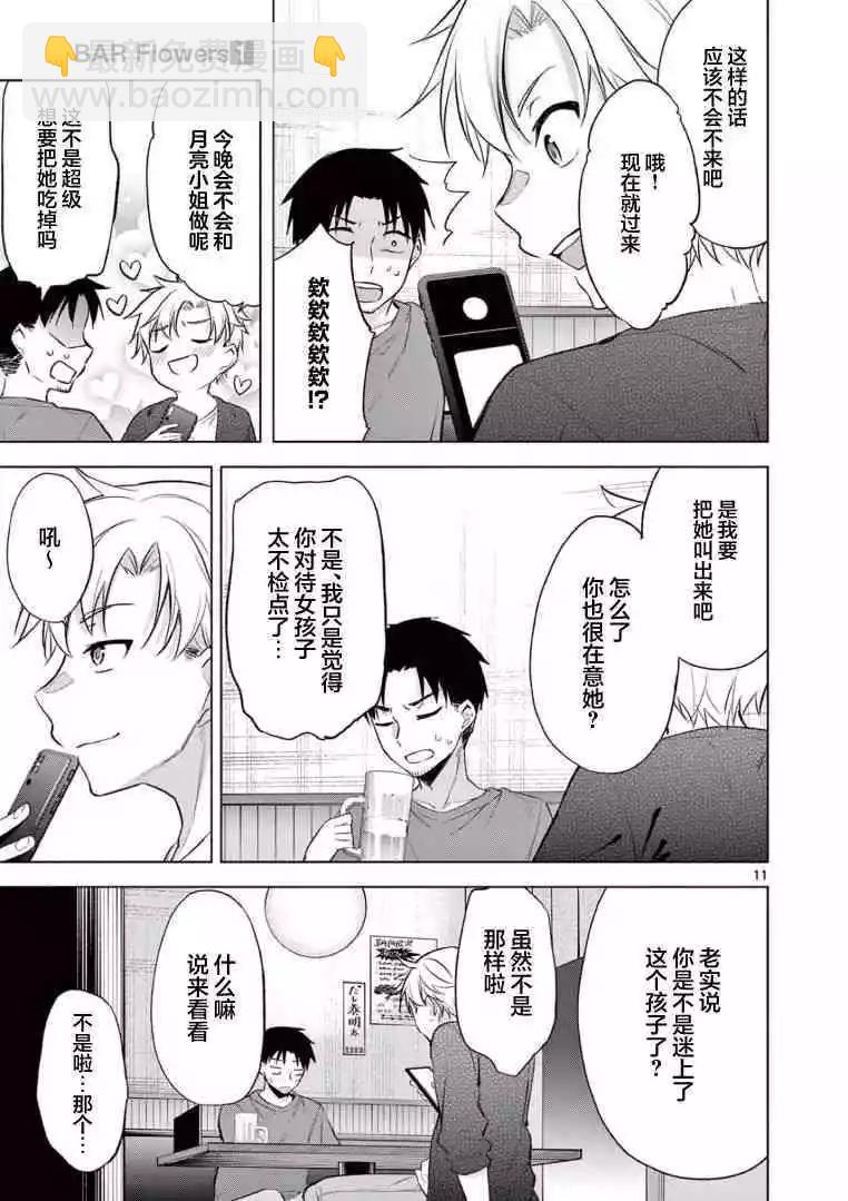 《Bar Flowers》第04话 第11页