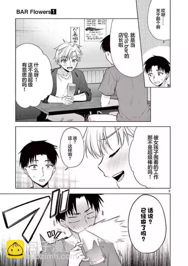 《Bar Flowers》第04话 第3页