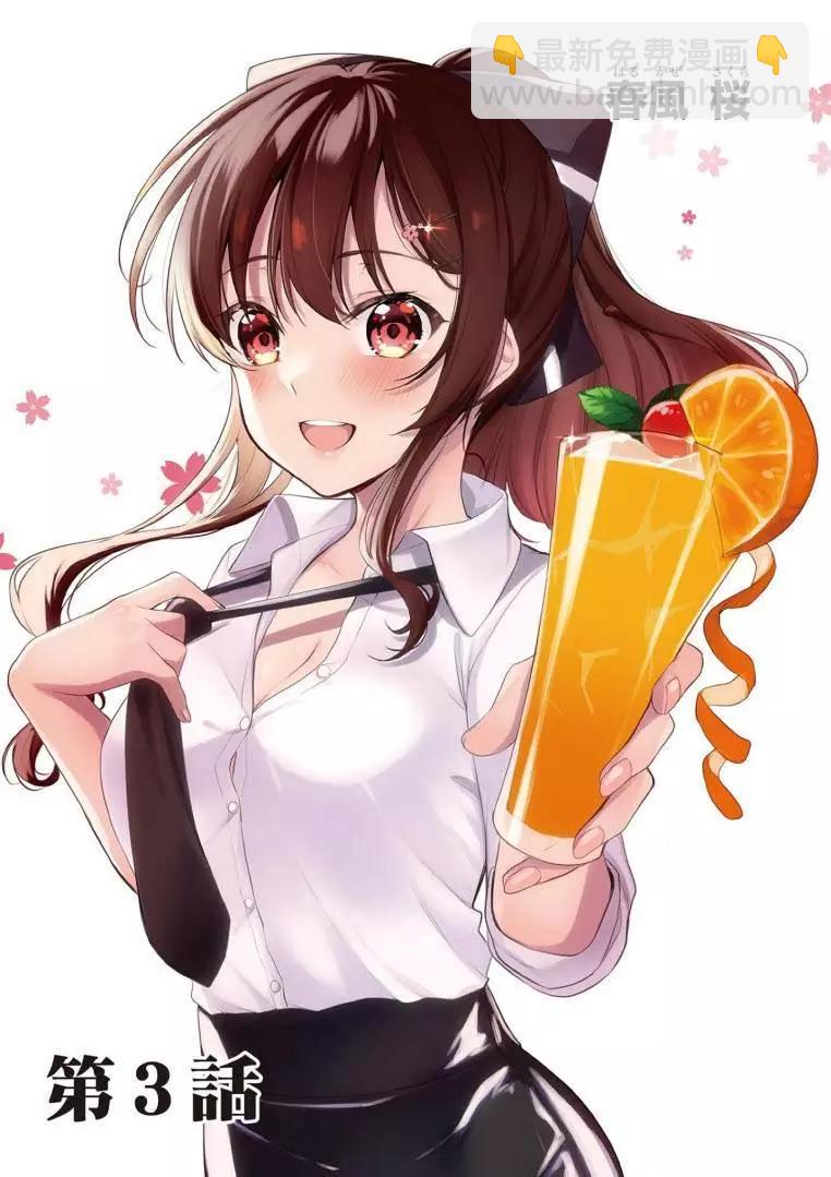 《Bar Flowers》第03话 第3页