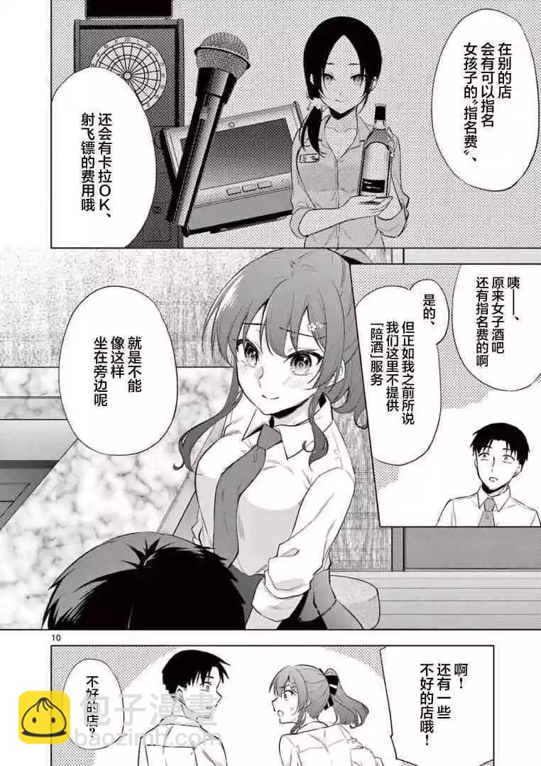 《Bar Flowers》第06话 第10页