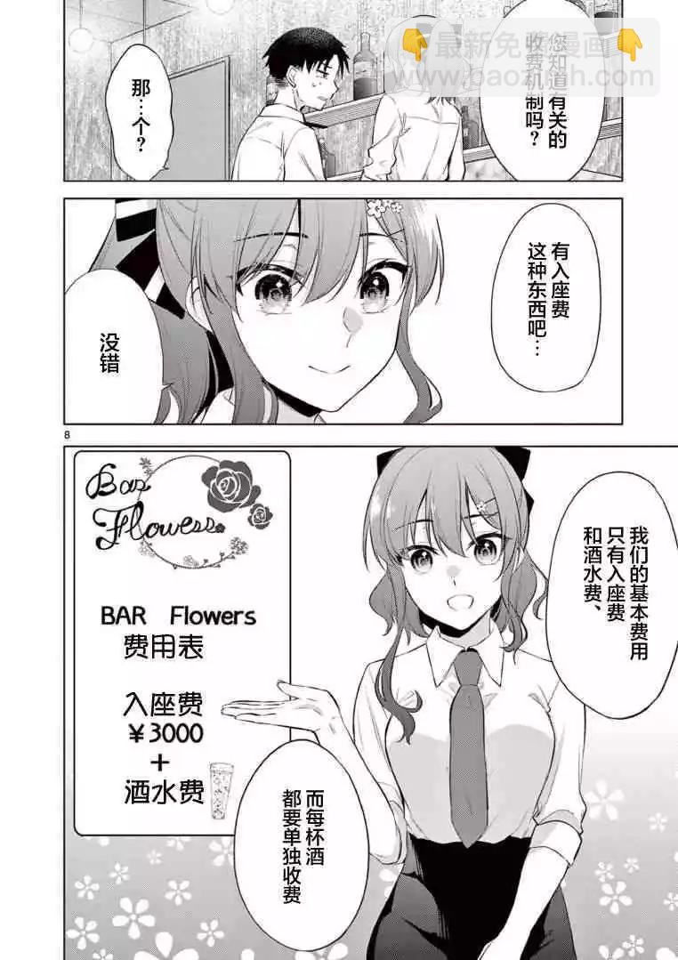 《Bar Flowers》第06话 第8页