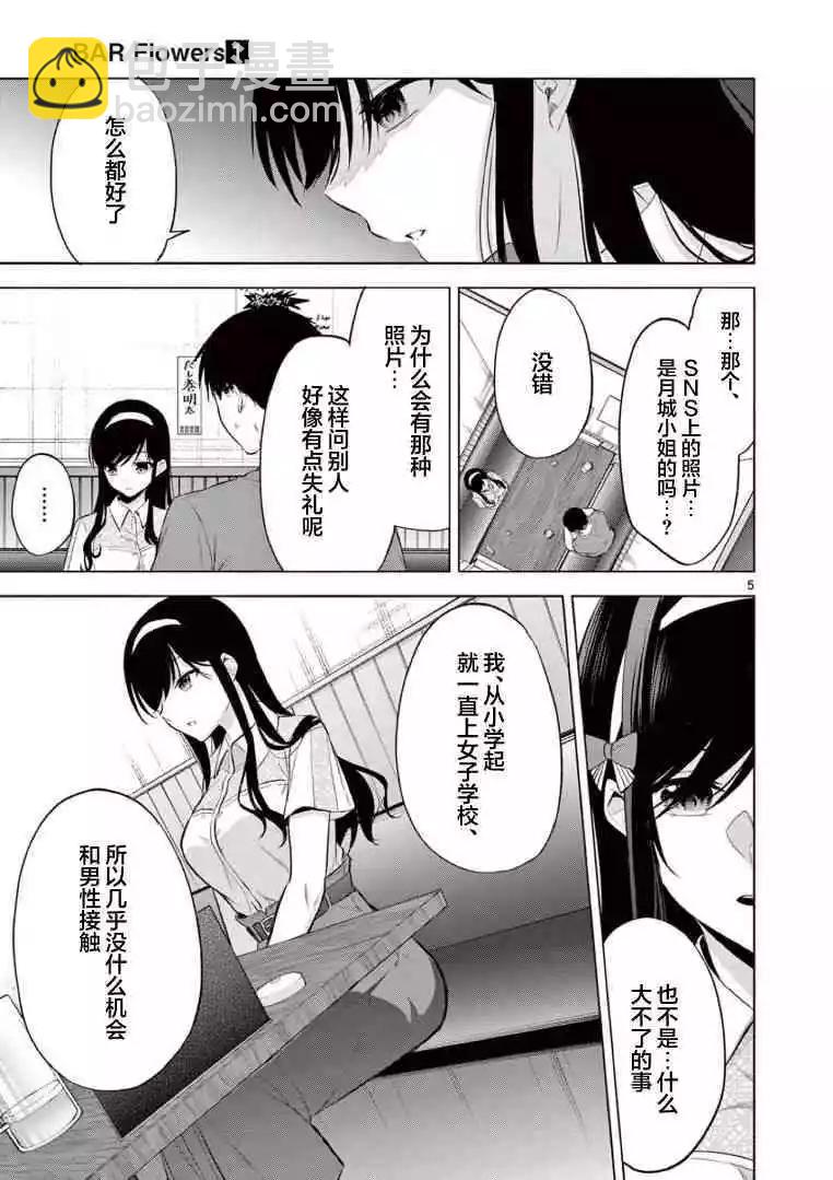 《Bar Flowers》第05话 第5页