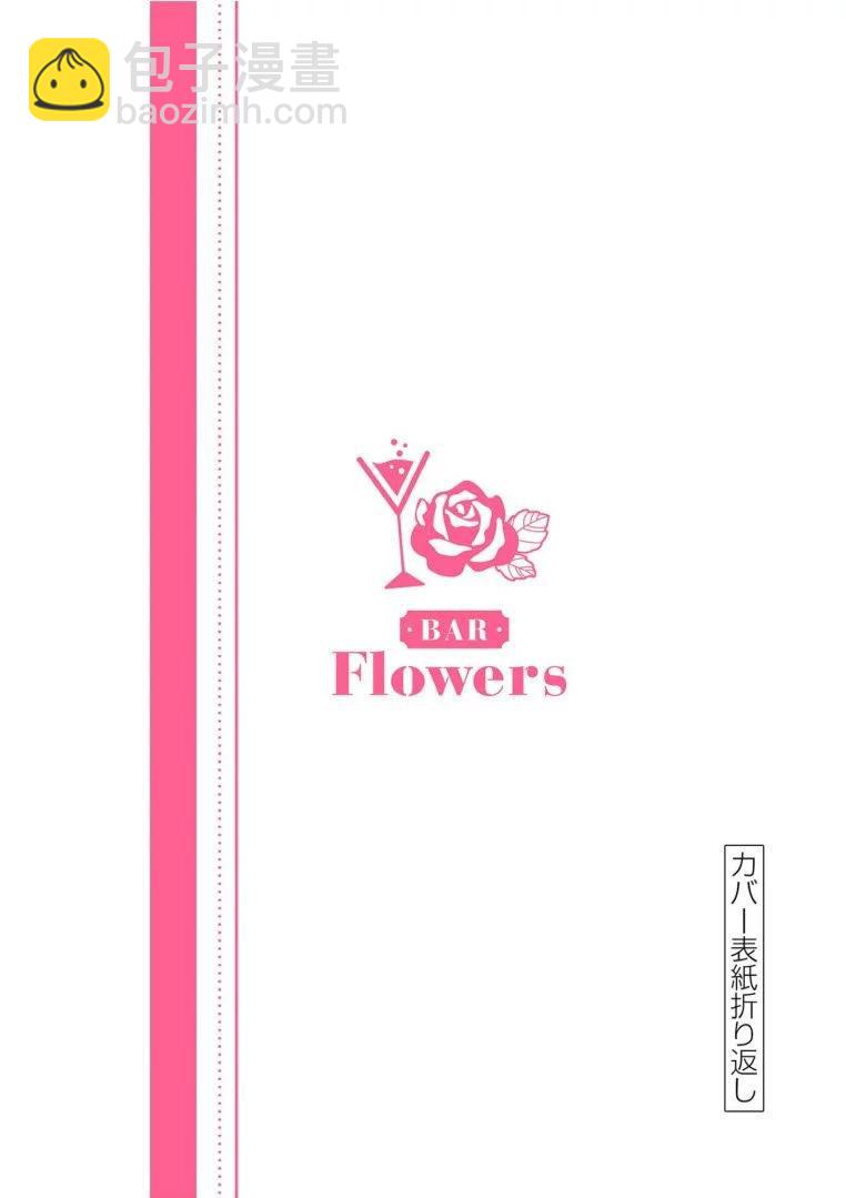 《Bar Flowers》第09话 第20页