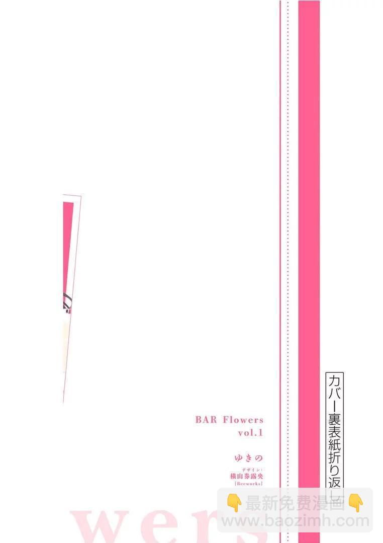 《Bar Flowers》第09话 第21页