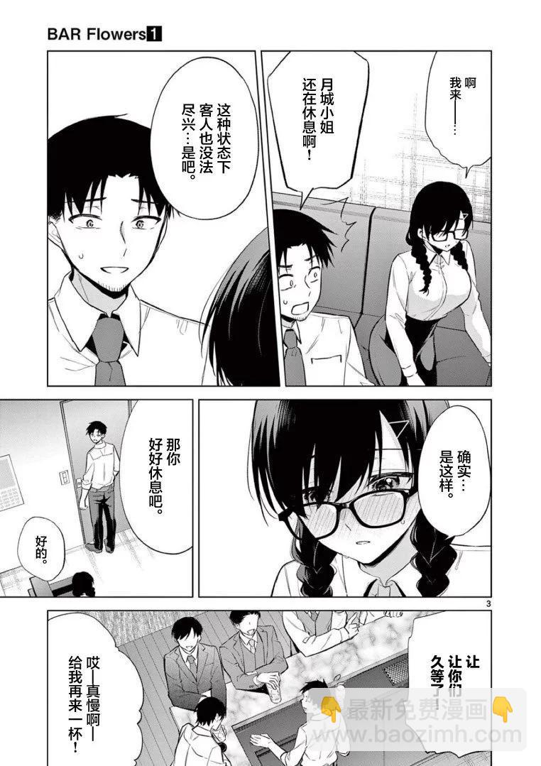 《Bar Flowers》第09话 第3页