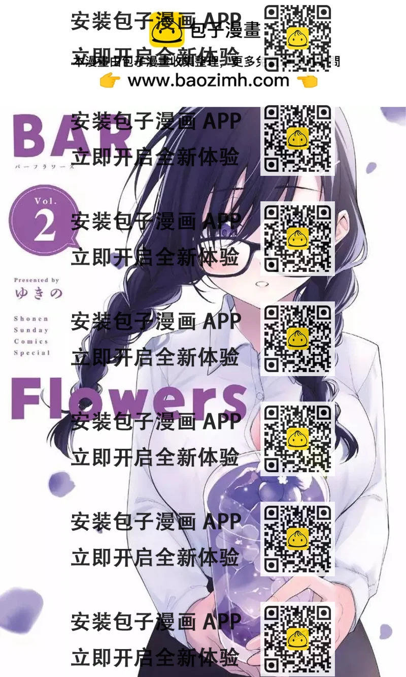 《Bar Flowers》第10话 第2页