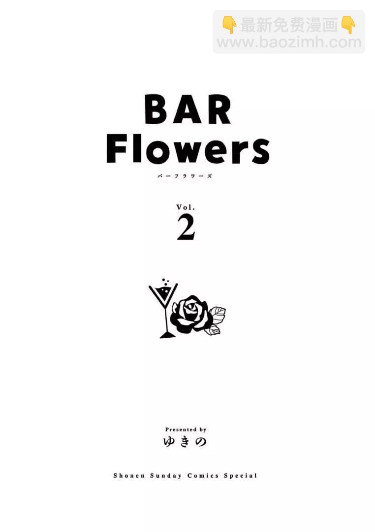 《Bar Flowers》第10话 第4页
