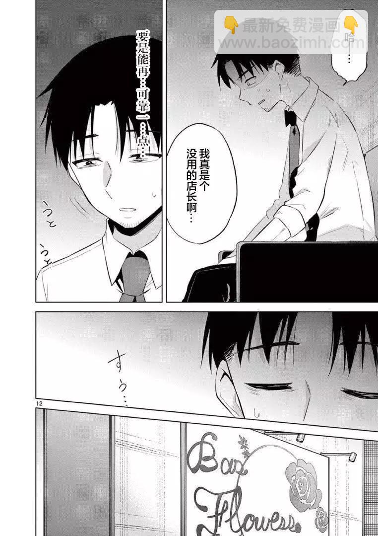 《Bar Flowers》第13话 第12页