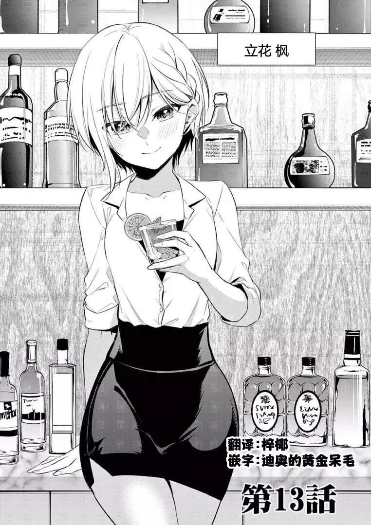 《Bar Flowers》第13话 第1页