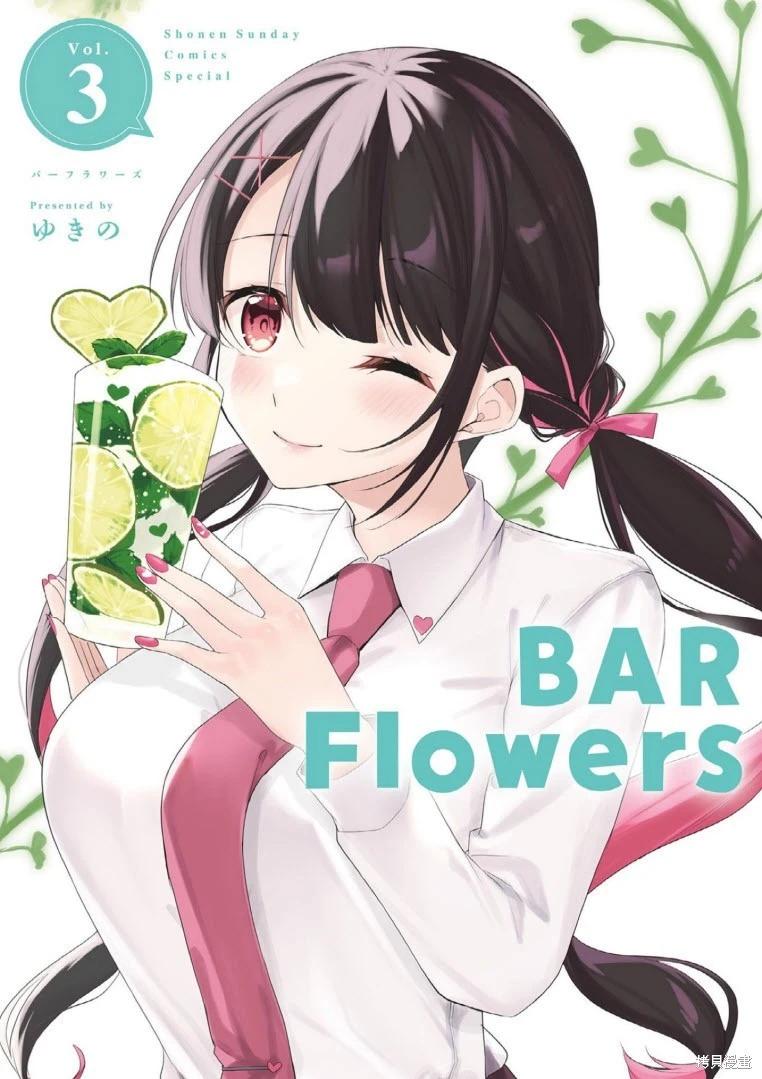 《Bar Flowers》第20话 第1页