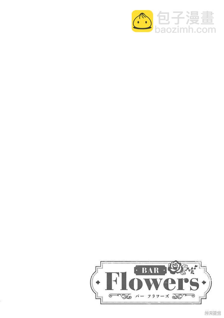 《Bar Flowers》第20话 第24页
