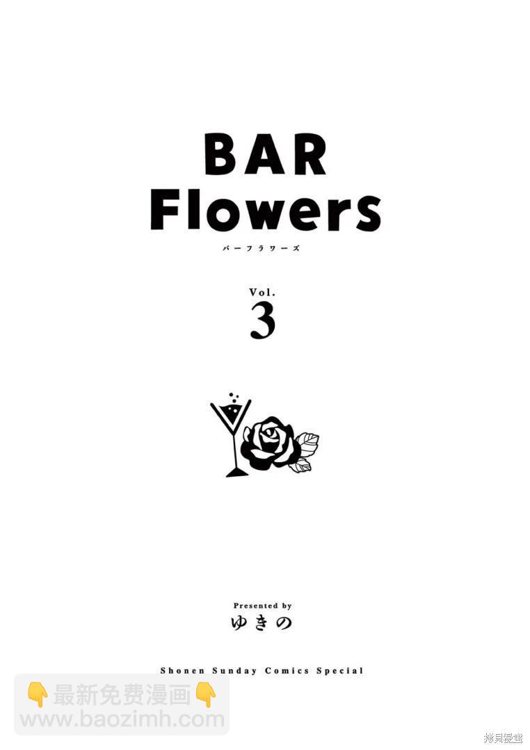 《Bar Flowers》第20话 第3页