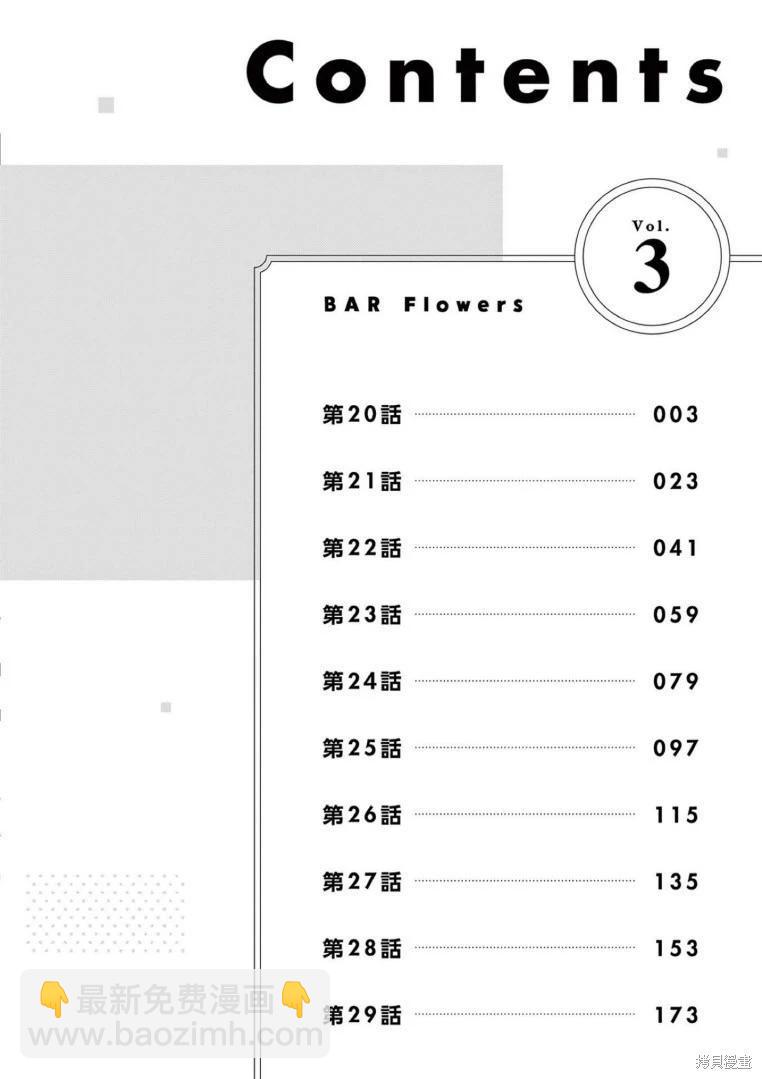 《Bar Flowers》第20话 第4页