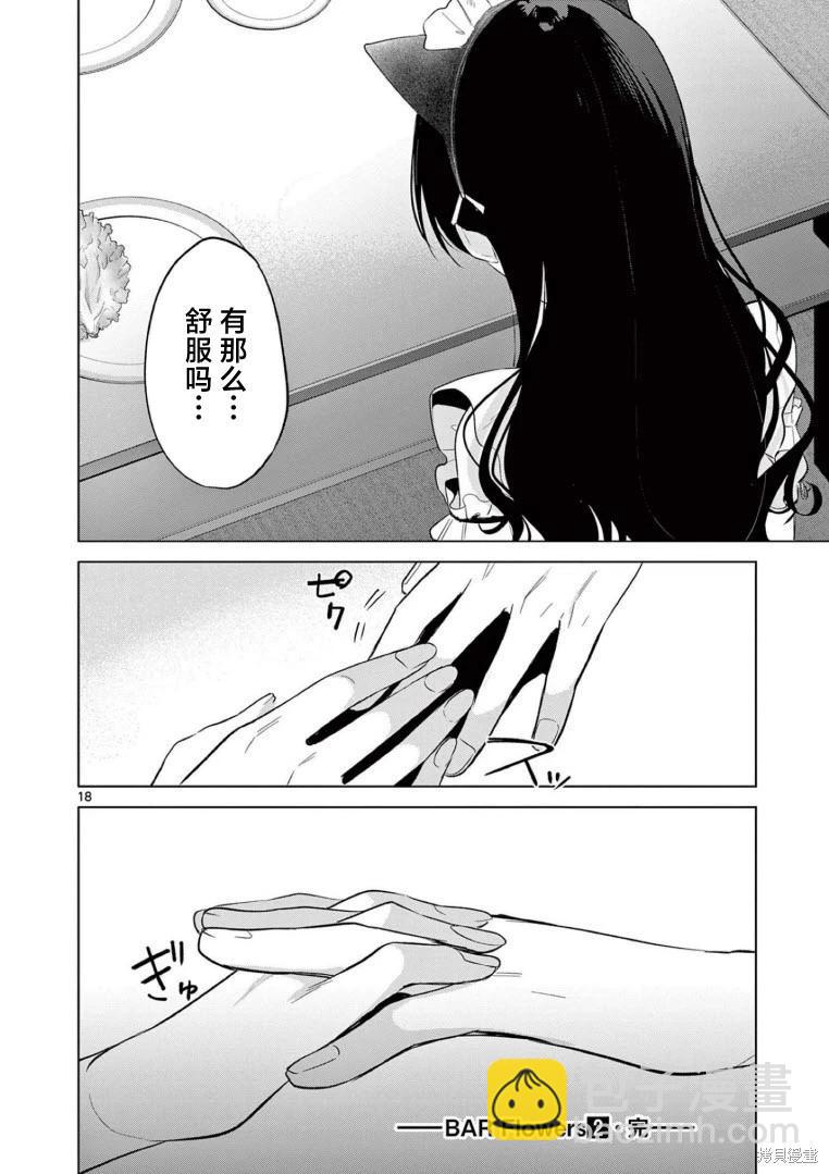 《Bar Flowers》第19话 第18页