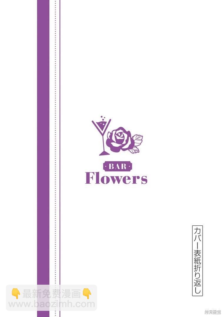 《Bar Flowers》第19话 第26页