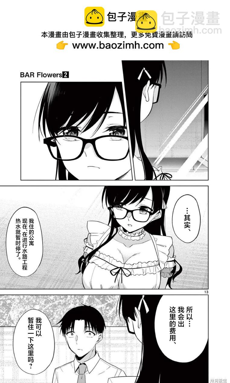 《Bar Flowers》第18话 第13页