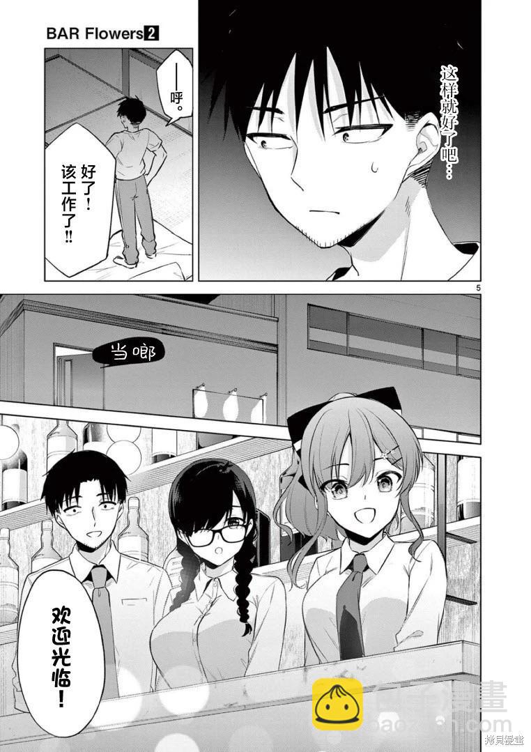 《Bar Flowers》第17话 第5页