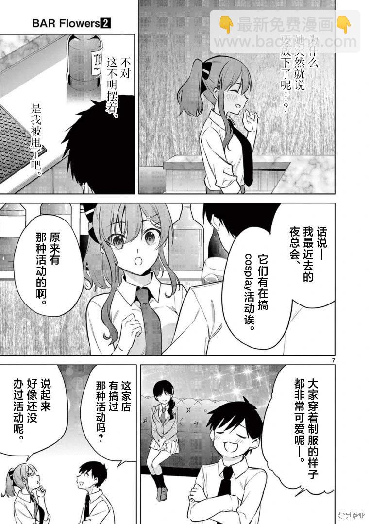 《Bar Flowers》第17话 第7页