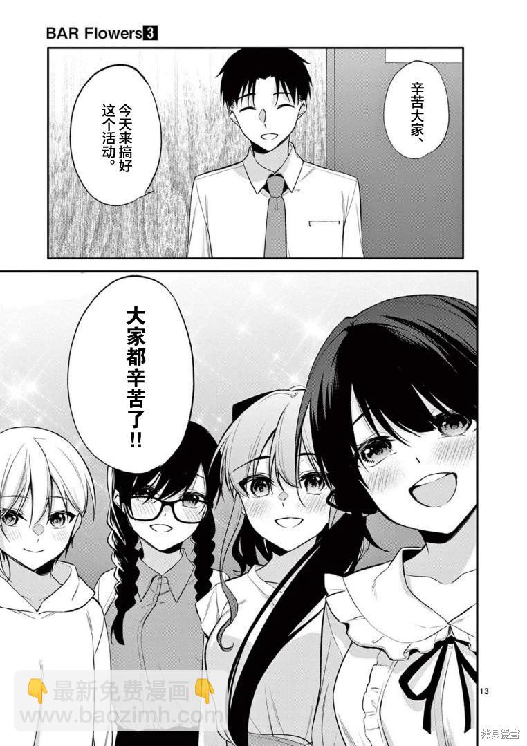 《Bar Flowers》第28话 第13页