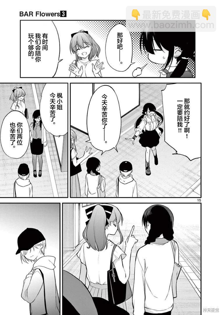《Bar Flowers》第28话 第15页