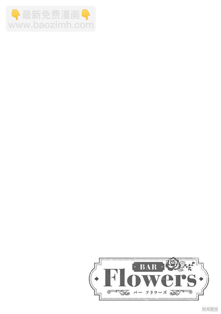 《Bar Flowers》第28话 第20页