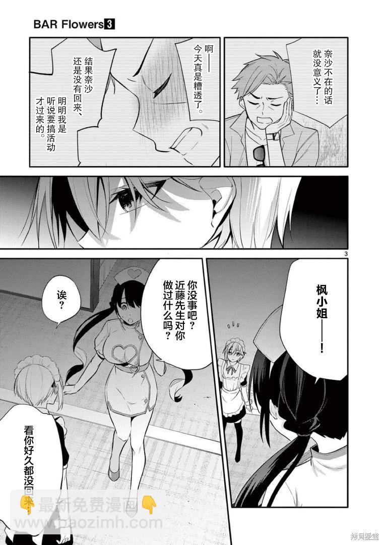 《Bar Flowers》第28话 第3页