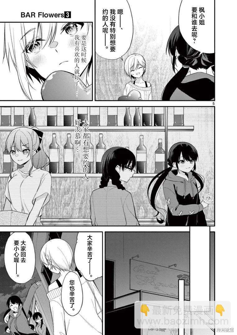《Bar Flowers》第26话 第5页