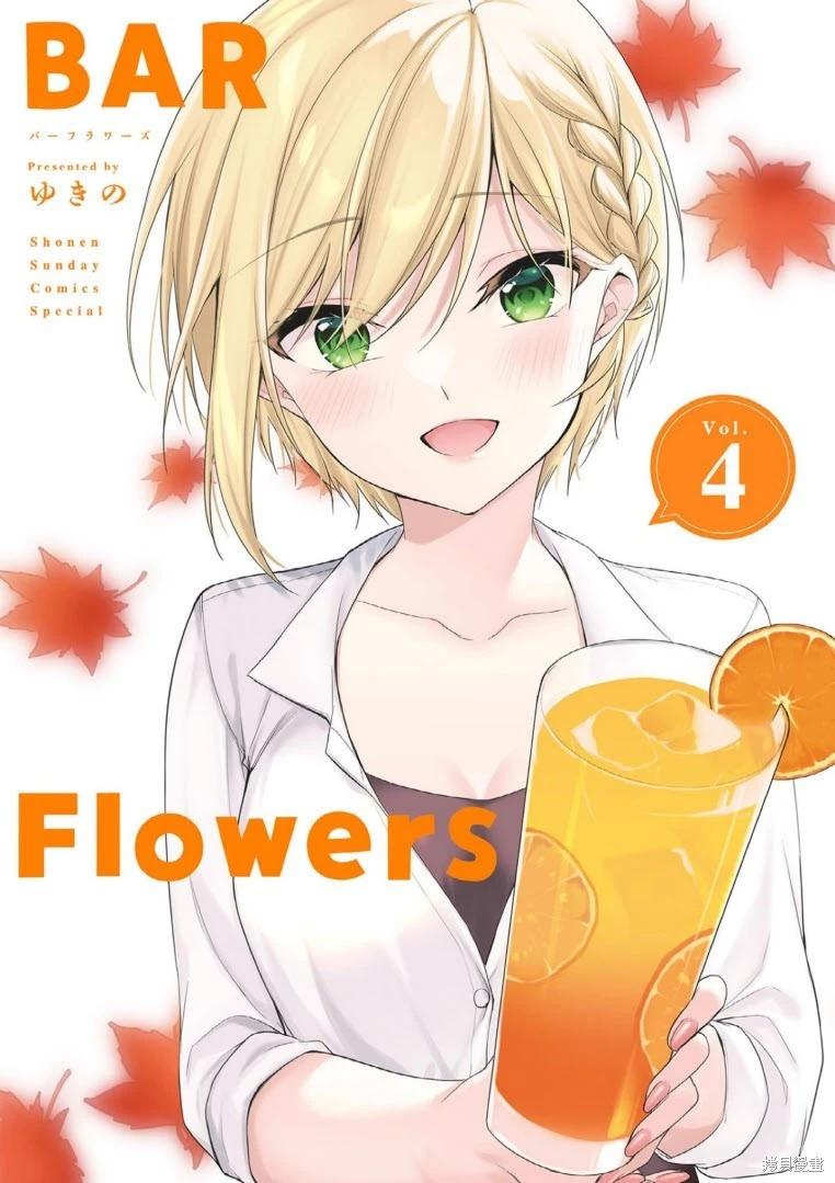 《Bar Flowers》第30话 第1页