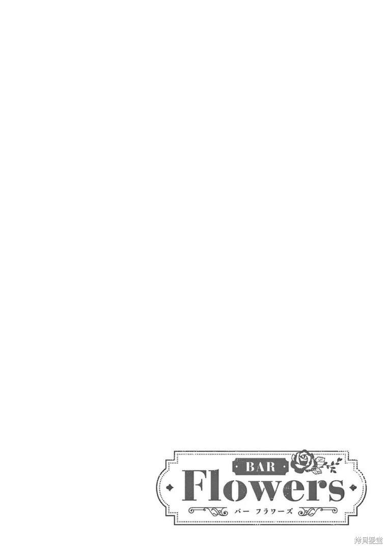 《Bar Flowers》第30话 第25页