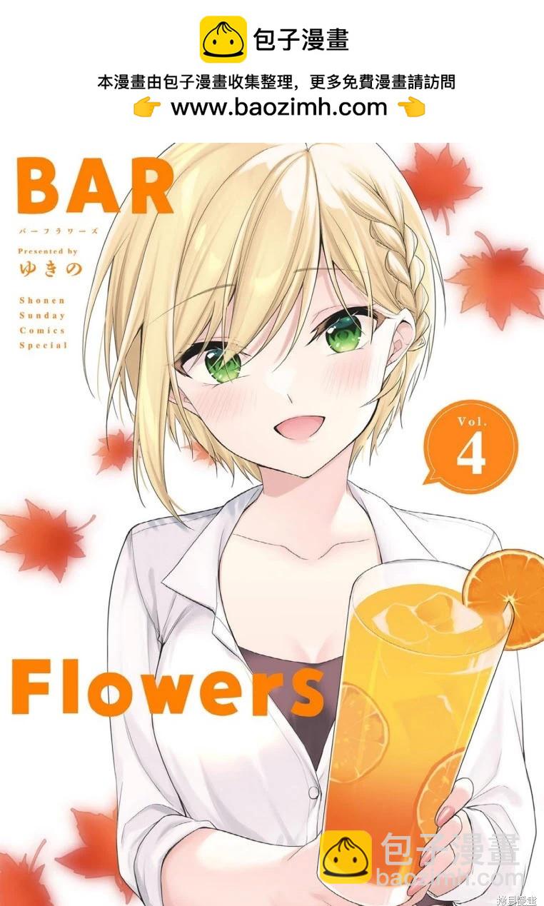 《Bar Flowers》第30话 第2页