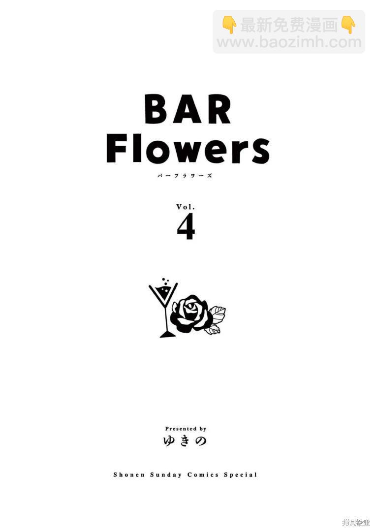 《Bar Flowers》第30话 第4页