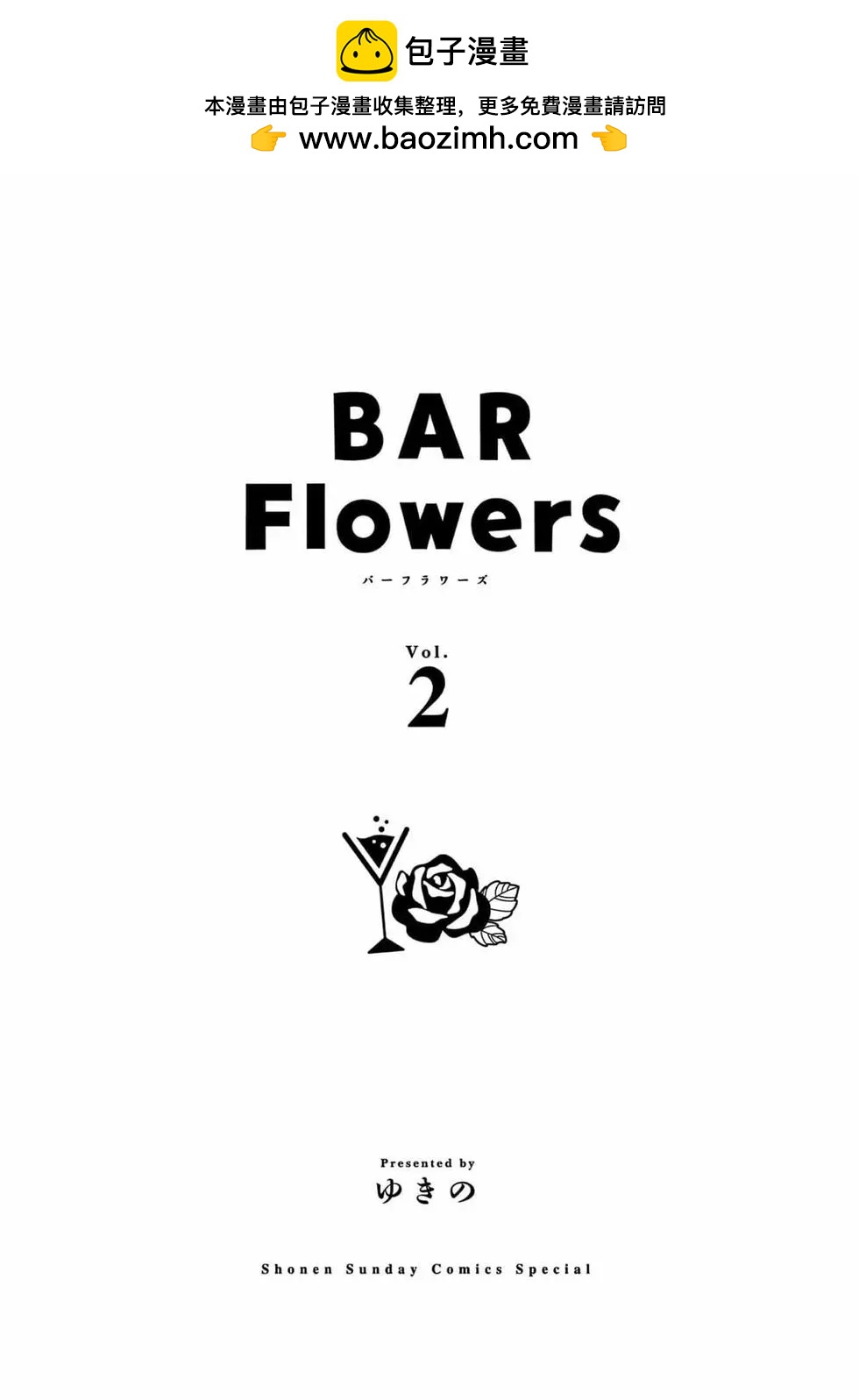 《Bar Flowers》第02卷 第2页