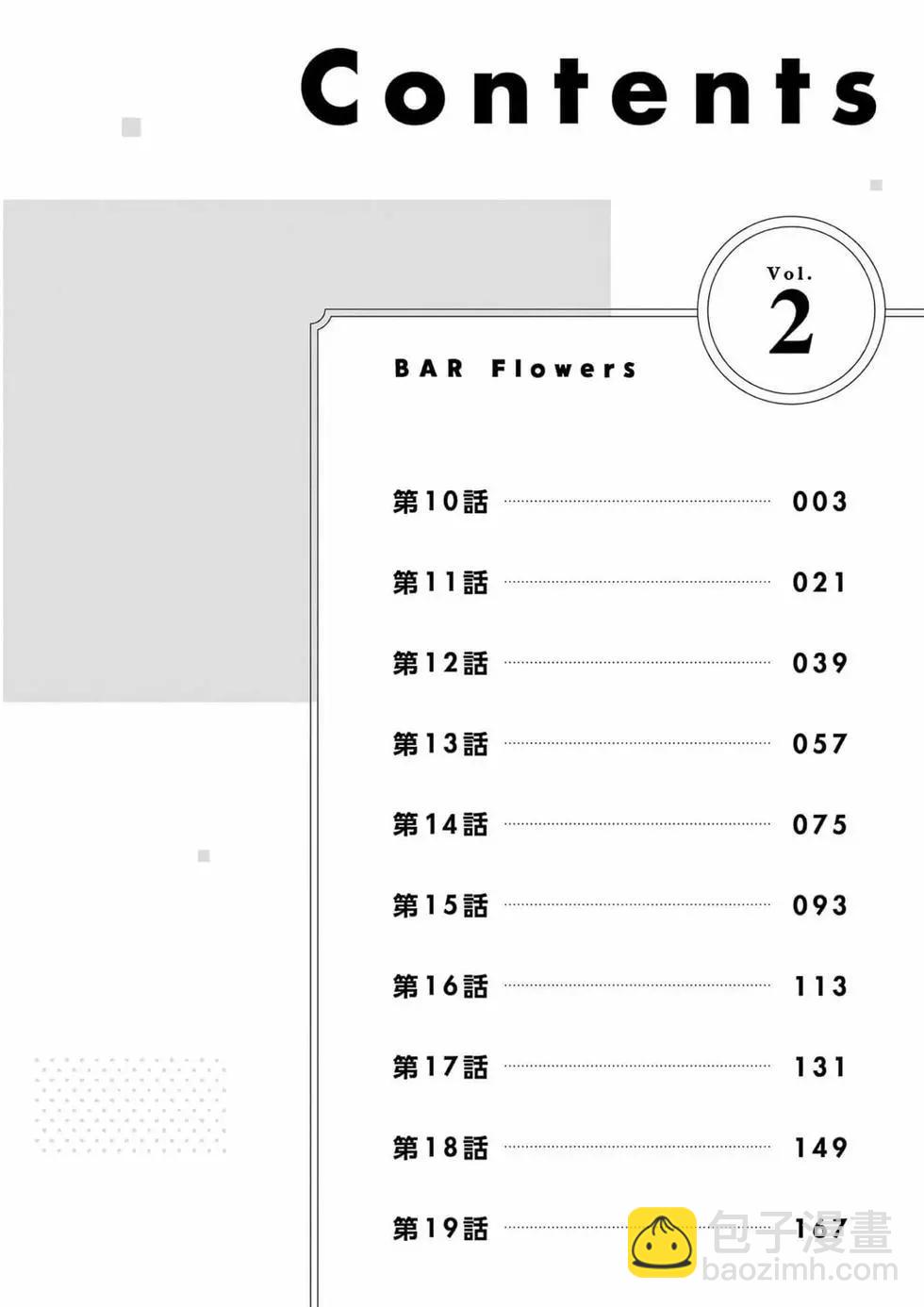 《Bar Flowers》第02卷 第3页