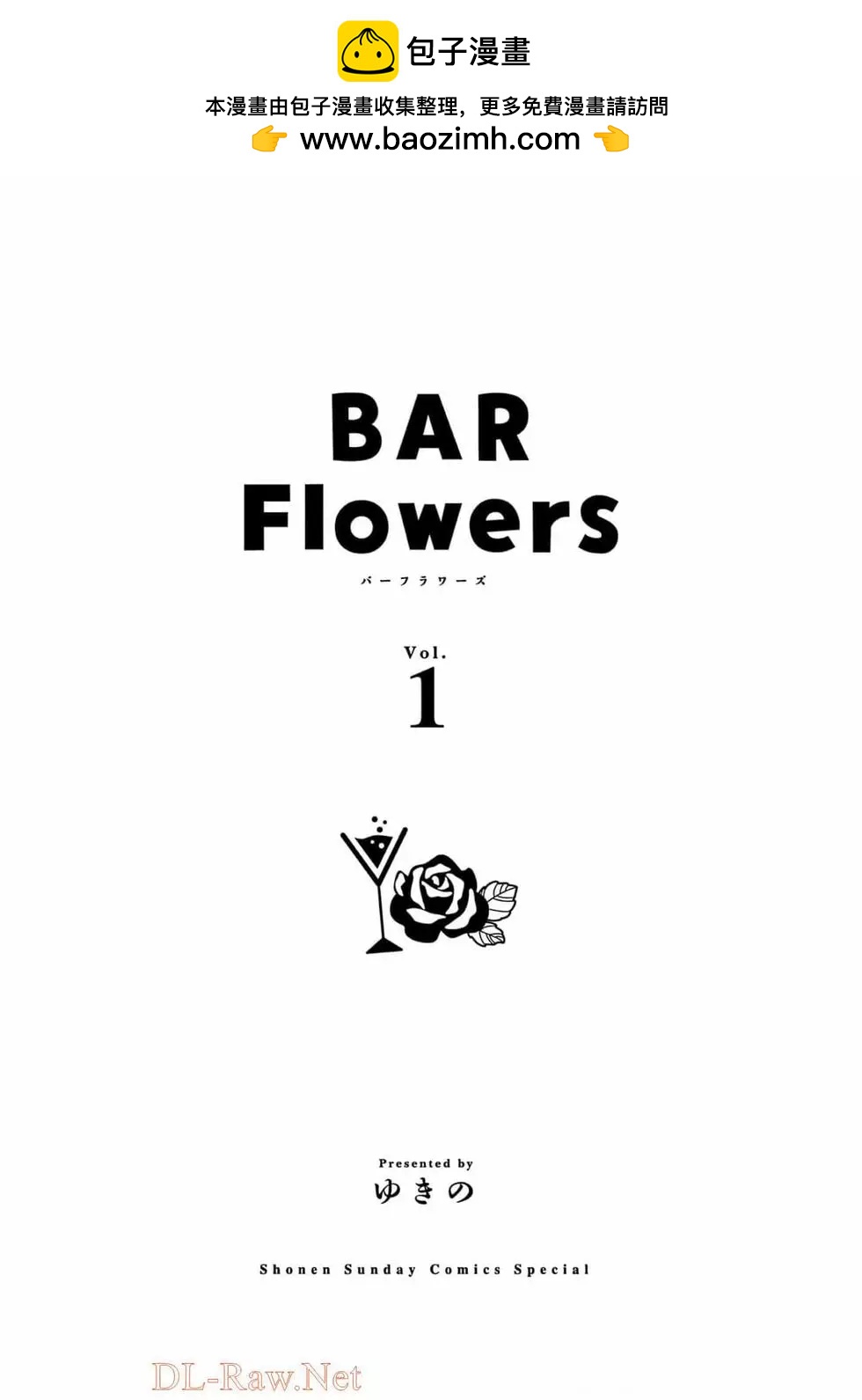 《Bar Flowers》第01卷 第2页