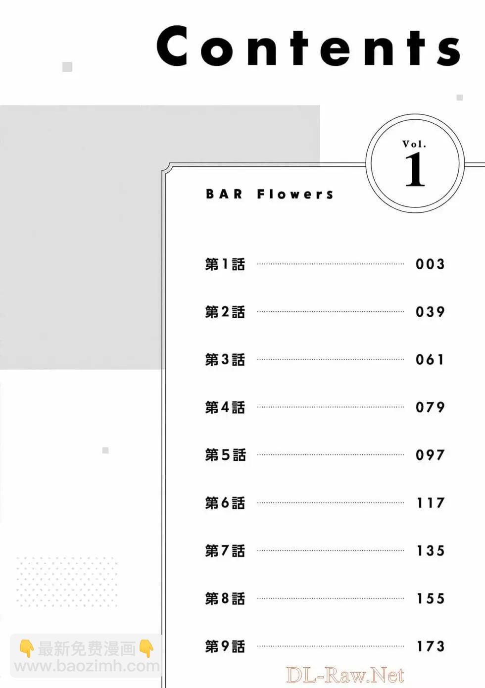 《Bar Flowers》第01卷 第3页
