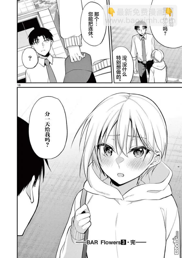 《Bar Flowers》第29话 第17页