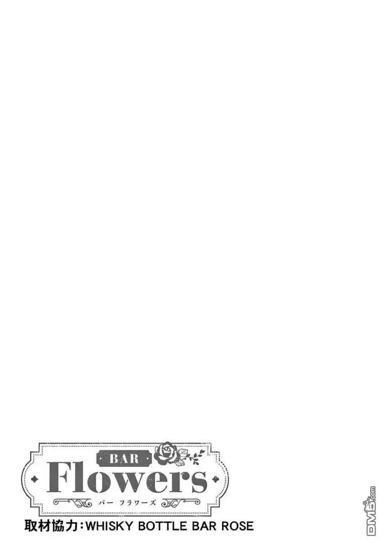 《Bar Flowers》第29话 第18页
