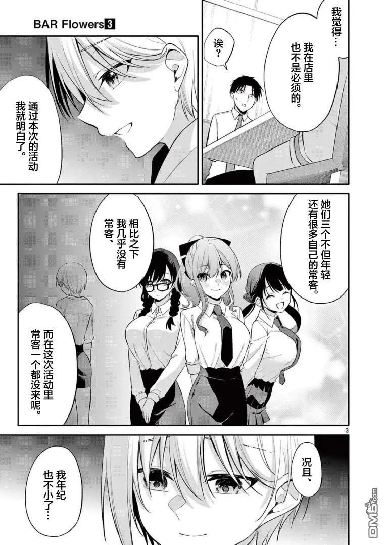 《Bar Flowers》第29话 第3页