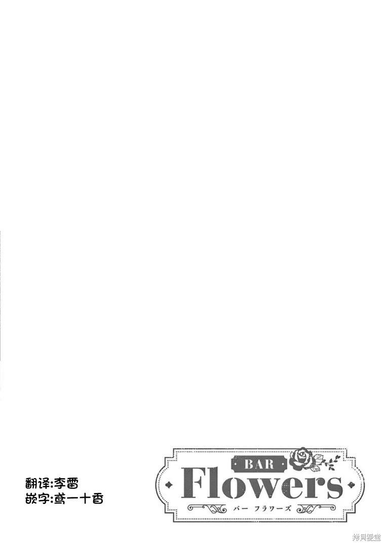 《Bar Flowers》第33话 第20页