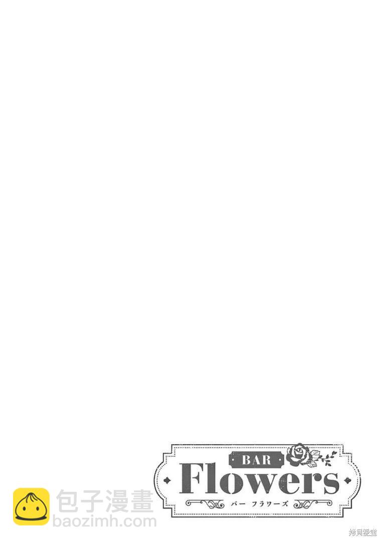 《Bar Flowers》第32话 第20页