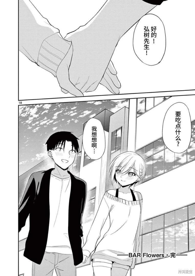 《Bar Flowers》第39话 第18页