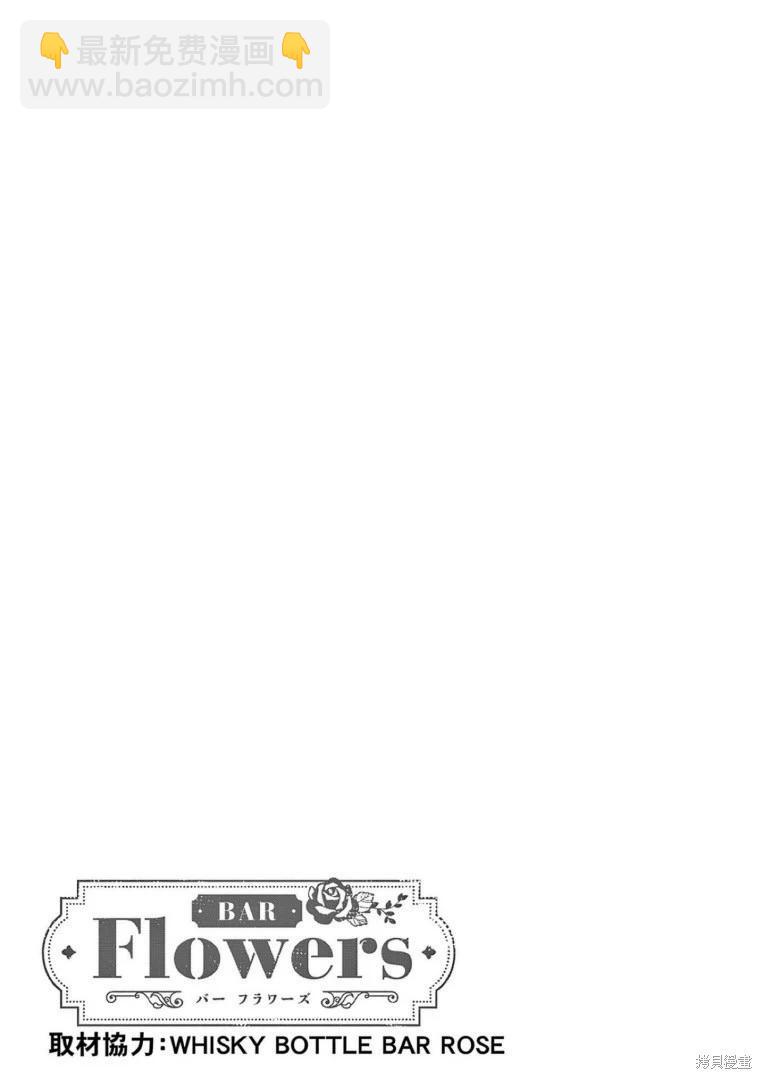 《Bar Flowers》第39话 第19页